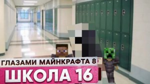 От первого лица: Школа 8 😂 ОН ВЕРНУЛСЯ 😰 СНОВА КРОВЬ ГЛАЗАМИ МАЙНКРАФТА