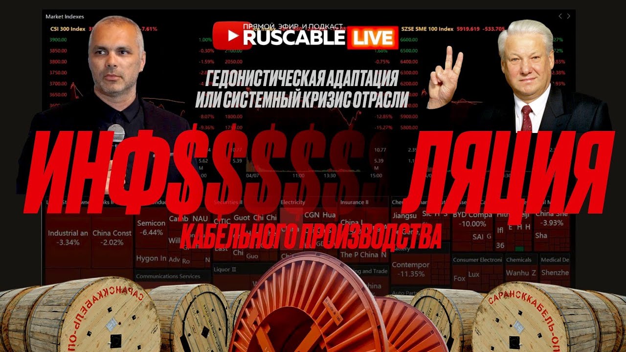 RusCable Live — Инфляция кабельного производства. Гедонистическая адаптация или системный кризис смотреть онлайн