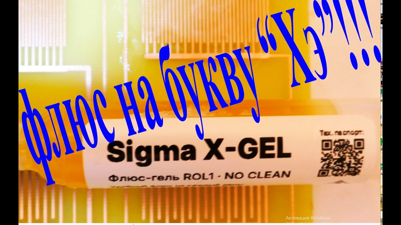 RG-100 кончился, на тебе флюс на букву Хэ от SIGMA !!! смотреть онлайн