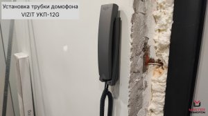 Установка трубки домофона VIZIT УКП-12G в квартире, подключение к домофону VIZIT SM | Мастер Домофон