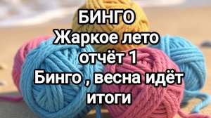 СП Бинго, жаркое лето, отчёт 1, итоги весны ☀️☀️☀️