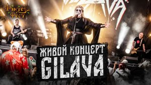 Gilava. Живой концерт на Фэнтези Фесте 2025