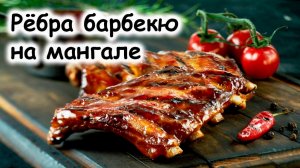 Свиные рёбрышки барбекю на мангале