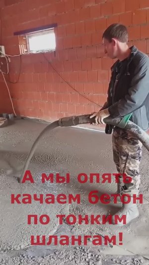 #Качаембетон-2 по шлангам малого диаметра  (65 мм) #concretepumping
