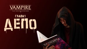 Депо | Псы каина | Vampire the Masquerade | глава1