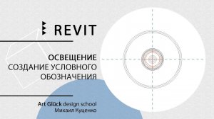 Урок Revit — Создание условного обозначения