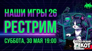 [РЕСТРИМ] НАШЫ ИГРЫ 2026 с комментариями от Черно-Белый Кот для тех то пропустил начало