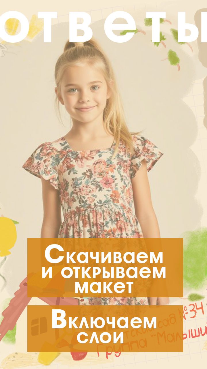 Ответы. Скачиваем и открываем макет.