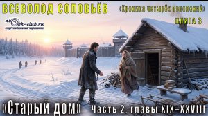 Всеволод Соловьёв «Хроника четырёх поколений» книга 3 «Старый дом» Часть 2, главы XIX–XXVIII
