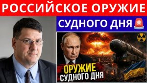 Скотт Риттер Россия применяет «оружие Судного дня» против Украины — появляются ужасающие кадры