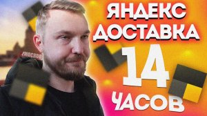ЯНДЕКС ДОСТАВКА - 14 ЧАСОВ НА СМЕНЕ. СКОЛЬКО ЗАРАБОТАЛ? Москва