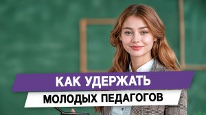Как удержать молодых педагогов