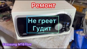 Что делать, если микроволновка гудит, но не греет? Ремонт пошагово