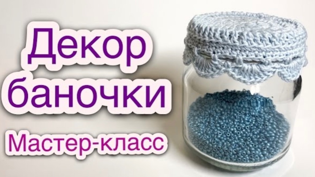 Декор баночки из под детского питания Мастер класс - Давай Порукоделим смотреть онлайн