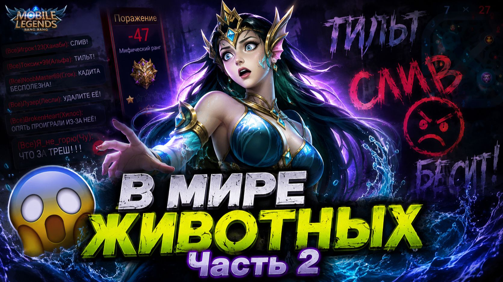 В МИРЕ ЖИВОТНЫХ ИЛИ ЛЕСНАЯ КАДИТА МОБАЙЛ ЛЕГЕНДС MOBILE LEGENDS смотреть онлайн