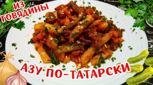 АЗУ ПО-ТАТАРСКИ ИЗ ГОВЯДИНЫ С СОЛЕНЫМИ ОГУРЦАМИ / Очень вкусное и сытное блюдо татарской кухни