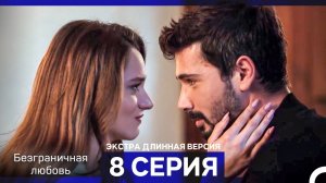 Безграничная любовь Серия 8 Экстра Длинная Версия (Русский Дубляж)