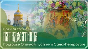 День Святой Троицы. Пятидесятница. Неделя 8-я по Пасхе | Божественная литургия | 31.05.2026 г.