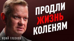 Коллаген и мази не работают! Как реально восстановить суставы без таблеток? Травматолог Юрий Глазков