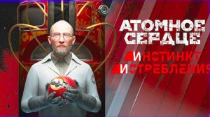 Atomic Heart, инстинкт истребления прохождение Финал
