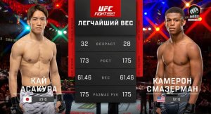 Кай Асакура против Камерона Смазермана (видео). UFC Fight Night