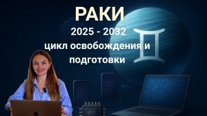 РАКИ – ЧТО ОЖИДЕТ ВАС В 2025-2032