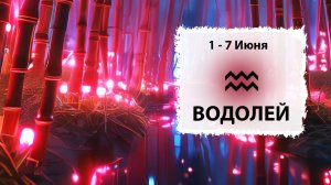 ВОДОЛЕЙ ♒ 1 - 7 Июня 2026 | Расклад таро на неделю для знака Зодиака Водолей