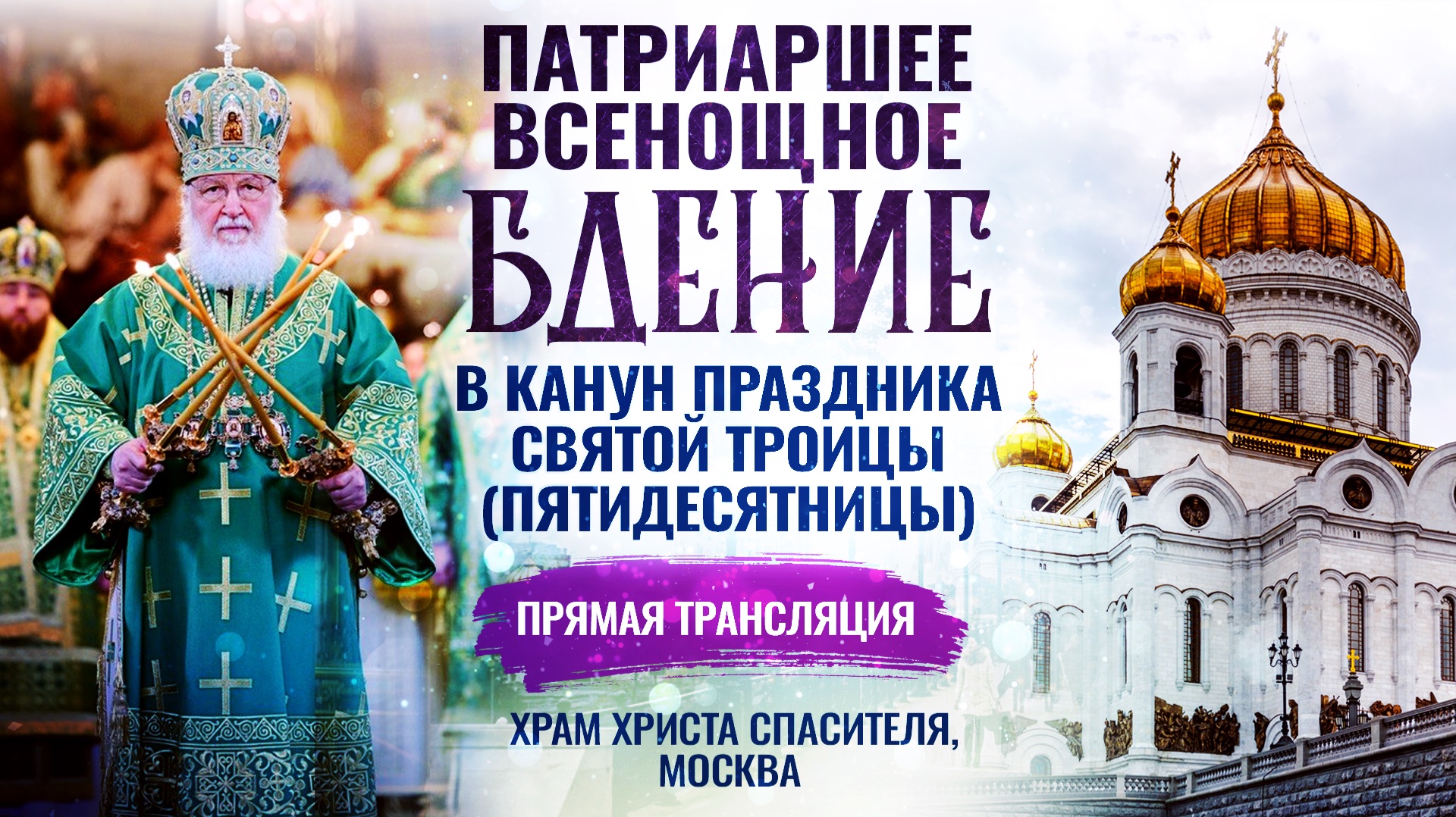 🕊Всенощное бдение в канун праздника Святой Троицы (Пятидесятницы)