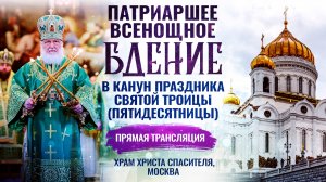 🕊Всенощное бдение в канун праздника Святой Троицы (Пятидесятницы)
