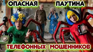 🕸🕸 Паутина лжи: Как телефонные мошенники затягивают свои сети