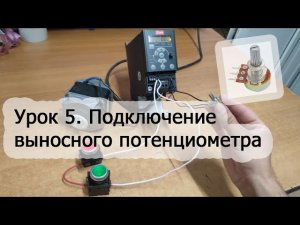Подключение потенциометра к частотному преобразователю Danfoss