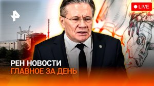 ВСУ: удар по энергоблоку / Тюмень: нападение педофила /Третьяковка в центре скандала/ГЛАВНОЕ ЗА ДЕНЬ
