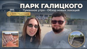 ЕДЕМ В КРАСНОДАР РАДИ ЭТОГО ПАРКА? Утренний обзор Парка Галицкого 2026. Новые локации, мало людей.