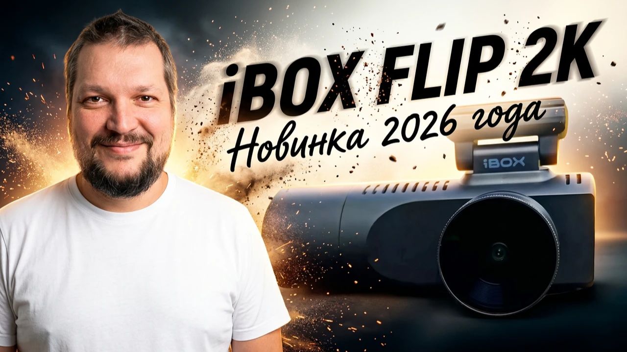 Крутой регистратор за небольшой бюджет: IBOX FLIP 2K