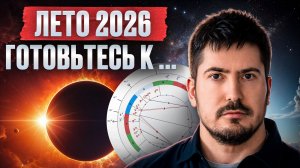 ПРОГНОЗ на НЕПРОСТОЕ лето 2026: что делать, чтобы оно стало ГАРМОНИЧНЫМ! АСТРОЛОГ Павел Андреев