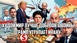 ДЕМУРА. ШЕЛЕСТ. ТРАМП УСТУПАЕТ ИРАНУ. ДОГОВОР БЛИЗОК. РАЗБЛОКИРОВКА ОРМУЗА