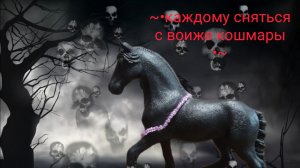 Клип»~• каждому сняться свои же кошмары•~»