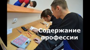 Профессия электромонтер