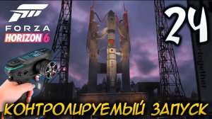 FORZA HORIZON 6 ПРОХОЖДЕНИЕ С RC КОНТРОЛЛЕРОМ #24 КОНТРОЛИРУЕМЫЙ ЗАПУСК