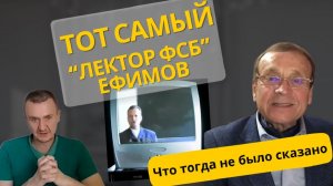 Лекция в ФСБ о Боге Виктора Ефимова: откровения 25 лет спустя