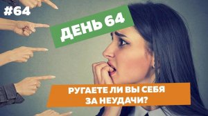День64. Ругаете ли вы себя за неудачи?