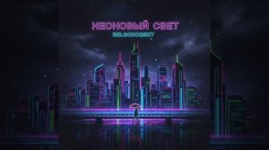 Неоновый свет — Belgorodsky