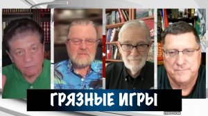 Johnson & McGovern + Scott Ritter : Грязные игры