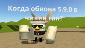 Когда выйдет обновление 5.9.0 в чикен ган?