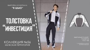 Толстовка «ИНВЕСТИЦИЯ». Журнал «Я шью» №56