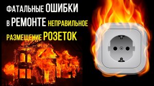 Фатальные ошибки при размещении розеток.