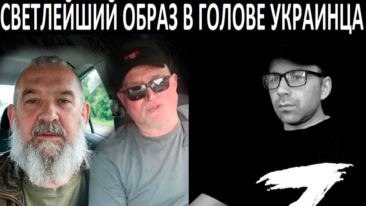 Светлейший образ в голове украинца. Чат рулетка смотреть онлайн