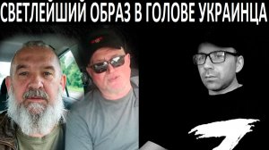 Светлейший образ в голове украинца. Чат рулетка