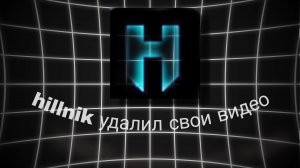 hilllnik удалил все свои видео