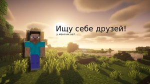 Ищу друзей [Спойлер: у меня их нет]